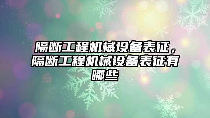 隔斷工程機械設備表征，隔斷工程機械設備表征有哪些