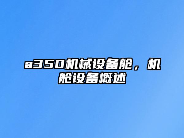 a350機(jī)械設(shè)備艙，機(jī)艙設(shè)備概述