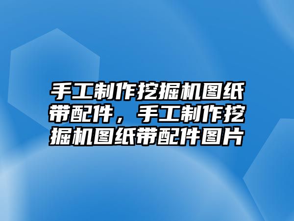 手工制作挖掘機(jī)圖紙帶配件，手工制作挖掘機(jī)圖紙帶配件圖片