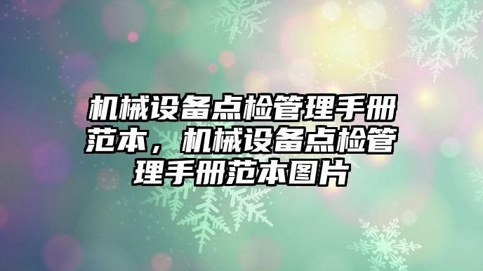 機(jī)械設(shè)備點檢管理手冊范本，機(jī)械設(shè)備點檢管理手冊范本圖片