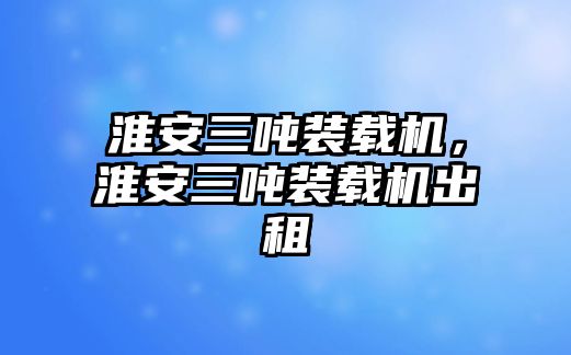 淮安三噸裝載機(jī)，淮安三噸裝載機(jī)出租