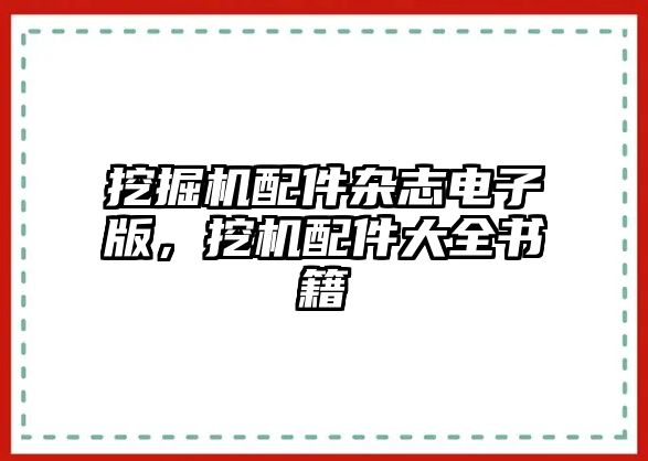 挖掘機(jī)配件雜志電子版，挖機(jī)配件大全書籍