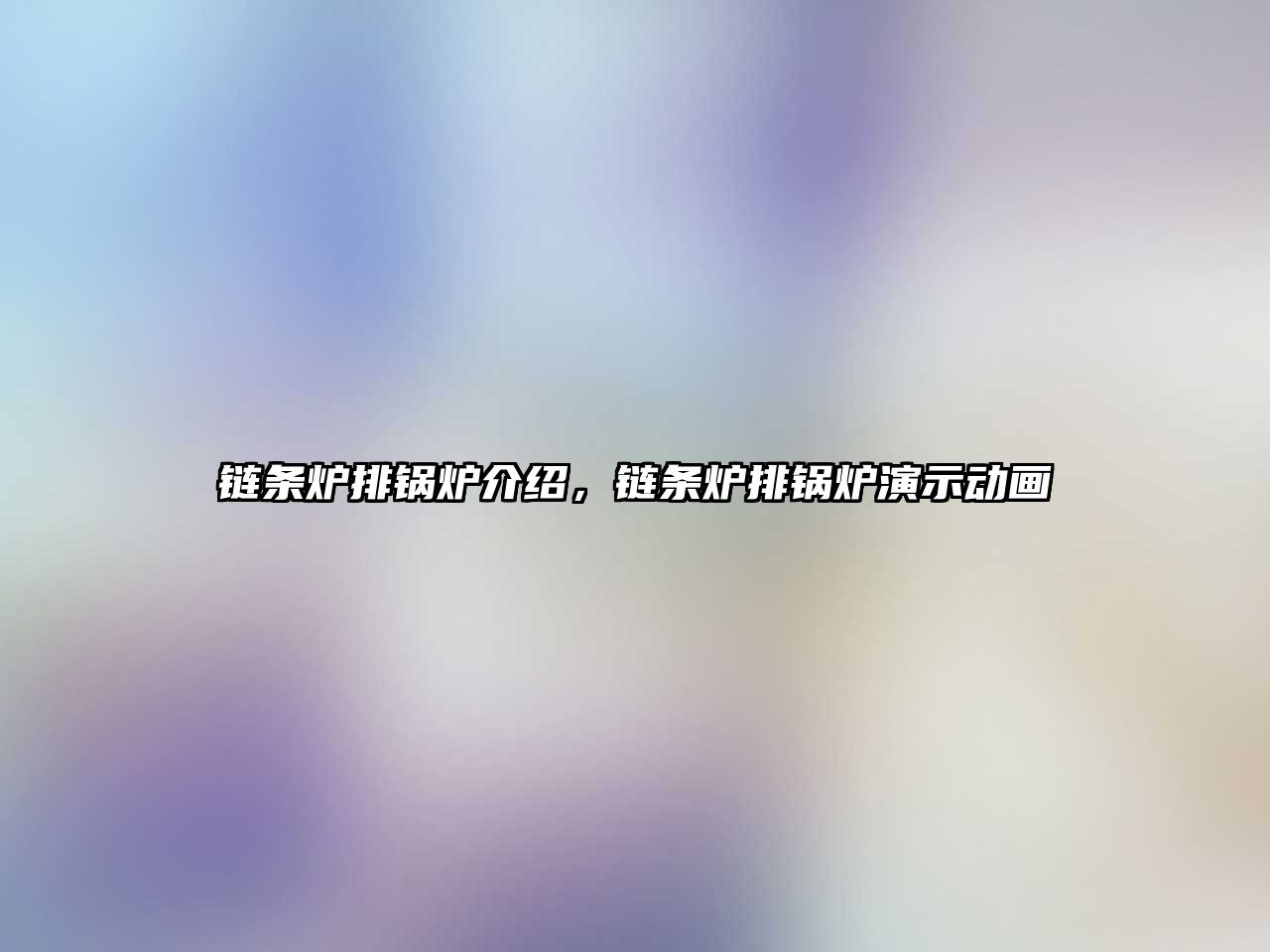 鏈條爐排鍋爐介紹，鏈條爐排鍋爐演示動(dòng)畫