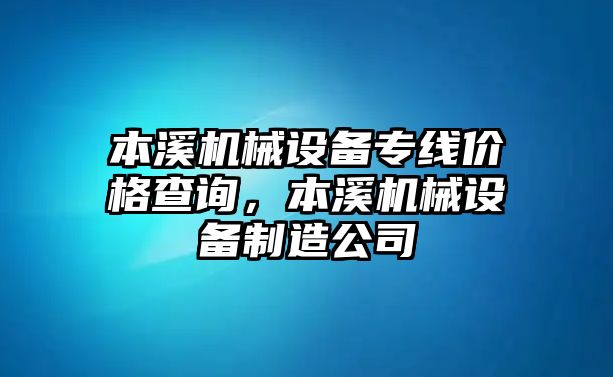 本溪機(jī)械設(shè)備專線價格查詢，本溪機(jī)械設(shè)備制造公司