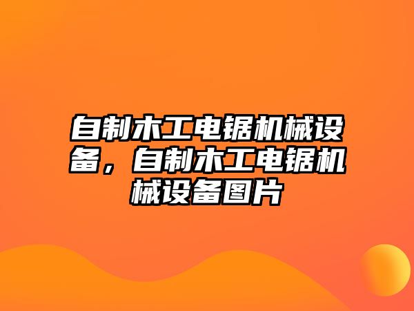 自制木工電鋸機(jī)械設(shè)備，自制木工電鋸機(jī)械設(shè)備圖片