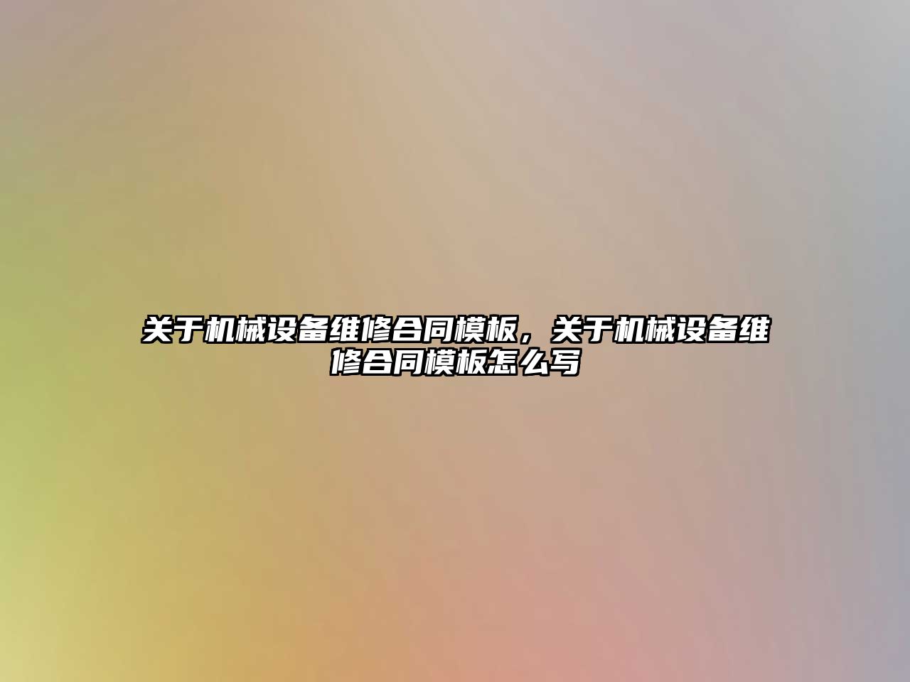 關于機械設備維修合同模板，關于機械設備維修合同模板怎么寫