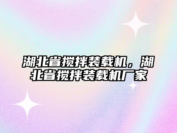 湖北省攪拌裝載機(jī)，湖北省攪拌裝載機(jī)廠家