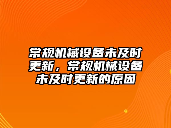 常規(guī)機(jī)械設(shè)備未及時(shí)更新，常規(guī)機(jī)械設(shè)備未及時(shí)更新的原因