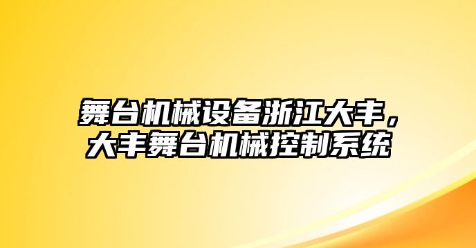 舞臺機械設(shè)備浙江大豐，大豐舞臺機械控制系統(tǒng)