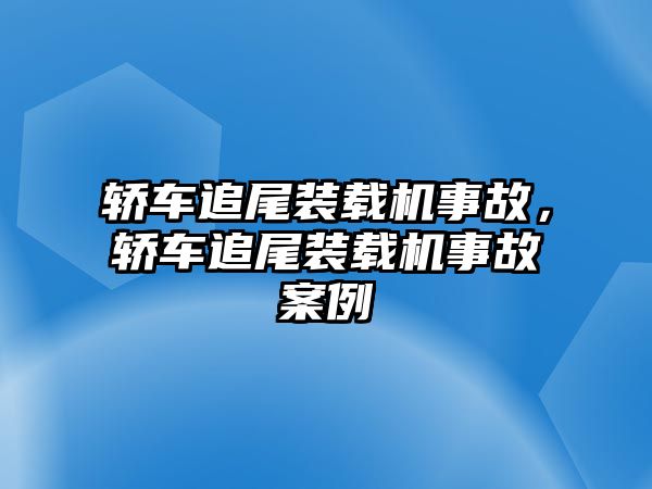 轎車追尾裝載機事故，轎車追尾裝載機事故案例