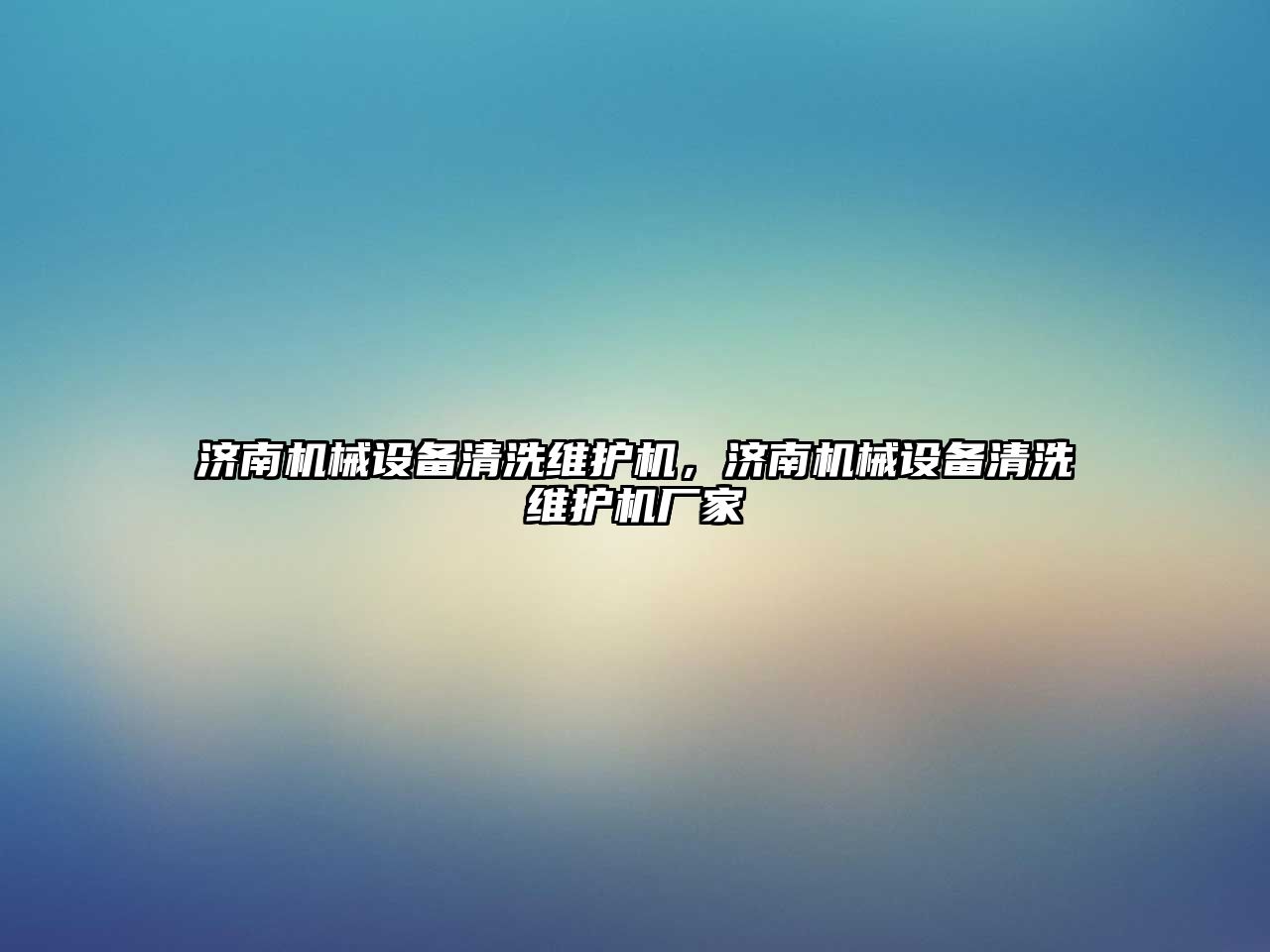 濟南機械設(shè)備清洗維護機，濟南機械設(shè)備清洗維護機廠家