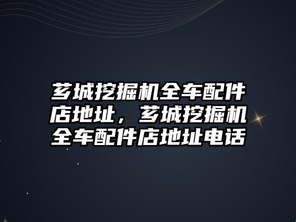 薌城挖掘機全車配件店地址，薌城挖掘機全車配件店地址電話