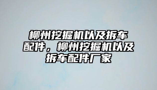 柳州挖掘機(jī)以及拆車配件，柳州挖掘機(jī)以及拆車配件廠家