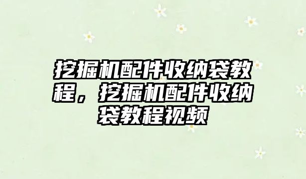 挖掘機(jī)配件收納袋教程，挖掘機(jī)配件收納袋教程視頻