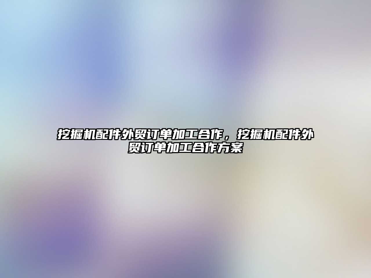 挖掘機配件外貿(mào)訂單加工合作，挖掘機配件外貿(mào)訂單加工合作方案