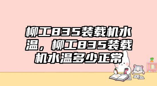 柳工835裝載機(jī)水溫，柳工835裝載機(jī)水溫多少正常