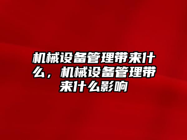 機械設(shè)備管理帶來什么，機械設(shè)備管理帶來什么影響