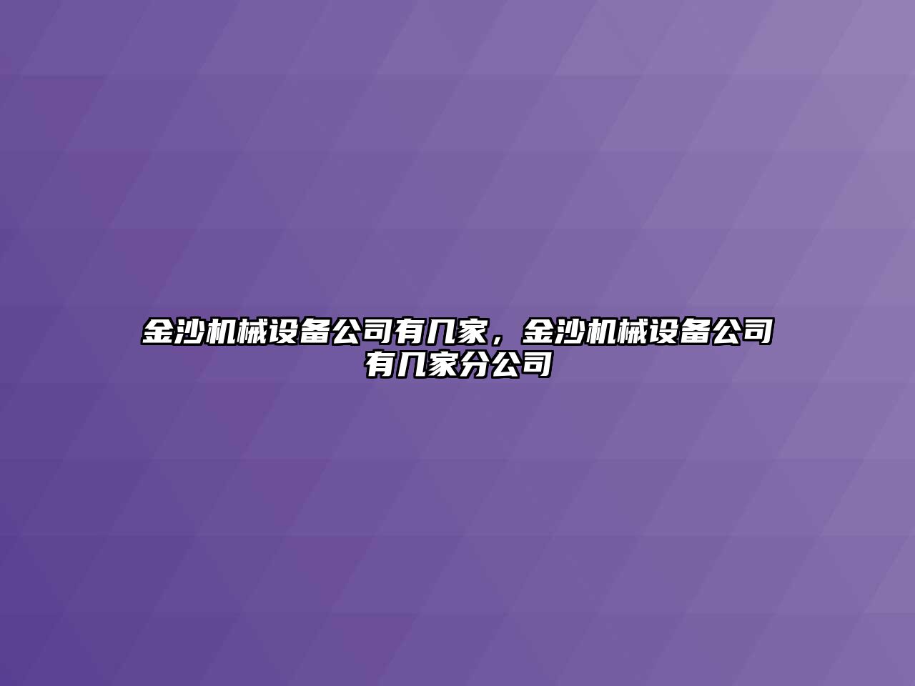 金沙機械設(shè)備公司有幾家，金沙機械設(shè)備公司有幾家分公司