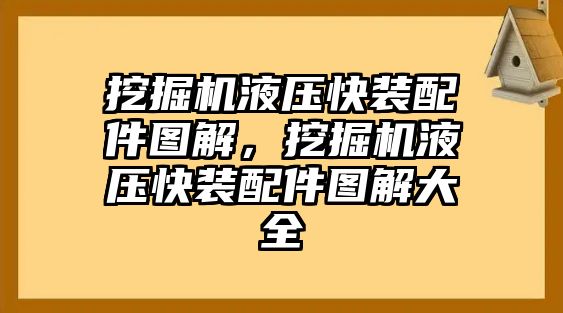 挖掘機(jī)液壓快裝配件圖解，挖掘機(jī)液壓快裝配件圖解大全