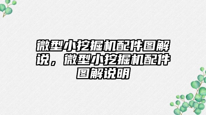 微型小挖掘機配件圖解說，微型小挖掘機配件圖解說明