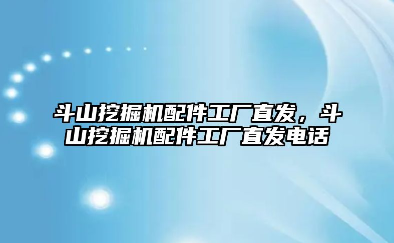 斗山挖掘機配件工廠直發(fā)，斗山挖掘機配件工廠直發(fā)電話