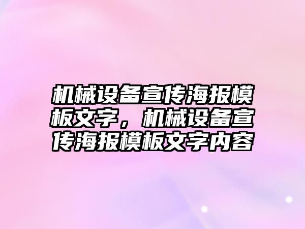 機械設(shè)備宣傳海報模板文字，機械設(shè)備宣傳海報模板文字內(nèi)容