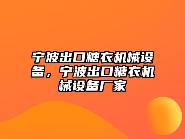 寧波出口糖衣機(jī)械設(shè)備，寧波出口糖衣機(jī)械設(shè)備廠家