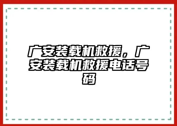 廣安裝載機(jī)救援，廣安裝載機(jī)救援電話(huà)號(hào)碼