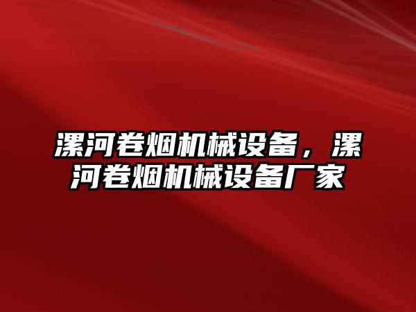 漯河卷煙機(jī)械設(shè)備，漯河卷煙機(jī)械設(shè)備廠家