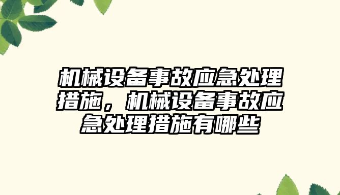 機械設(shè)備事故應(yīng)急處理措施，機械設(shè)備事故應(yīng)急處理措施有哪些