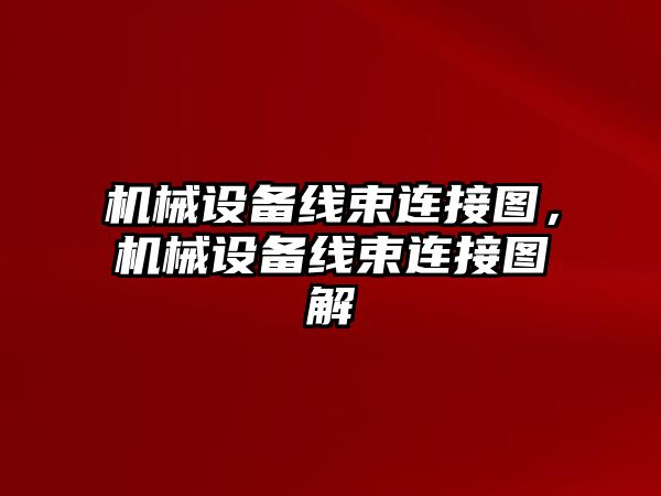 機械設備線束連接圖，機械設備線束連接圖解