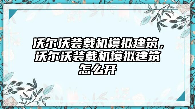 沃爾沃裝載機模擬建筑，沃爾沃裝載機模擬建筑怎么開