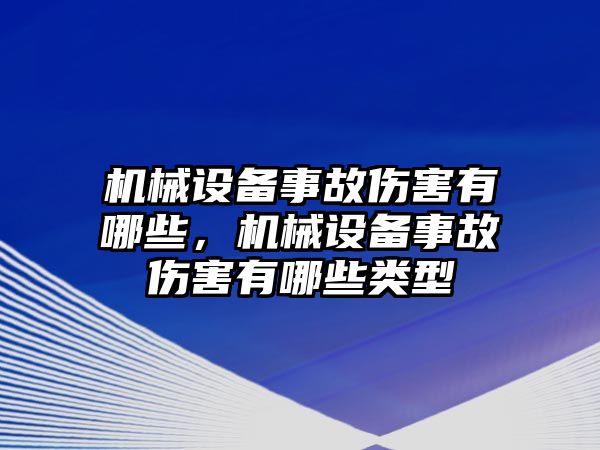 機(jī)械設(shè)備事故傷害有哪些，機(jī)械設(shè)備事故傷害有哪些類型