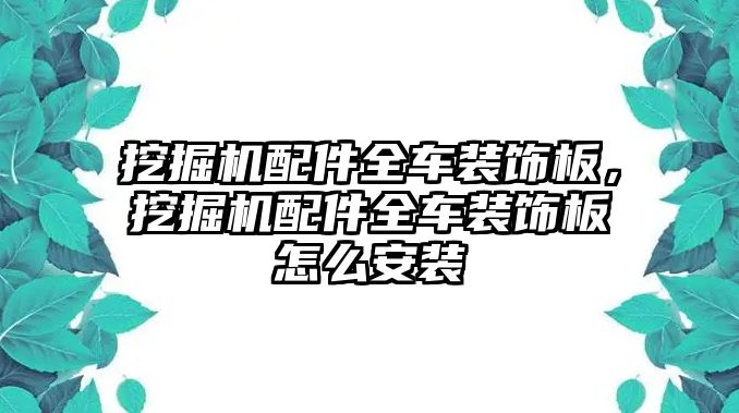 挖掘機配件全車裝飾板，挖掘機配件全車裝飾板怎么安裝