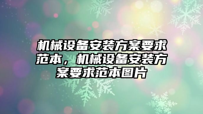 機械設(shè)備安裝方案要求范本，機械設(shè)備安裝方案要求范本圖片