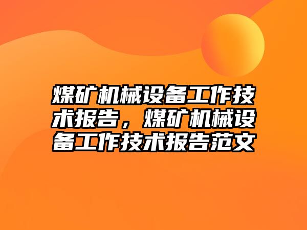 煤礦機械設備工作技術報告，煤礦機械設備工作技術報告范文