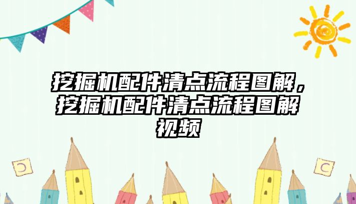 挖掘機配件清點流程圖解，挖掘機配件清點流程圖解視頻