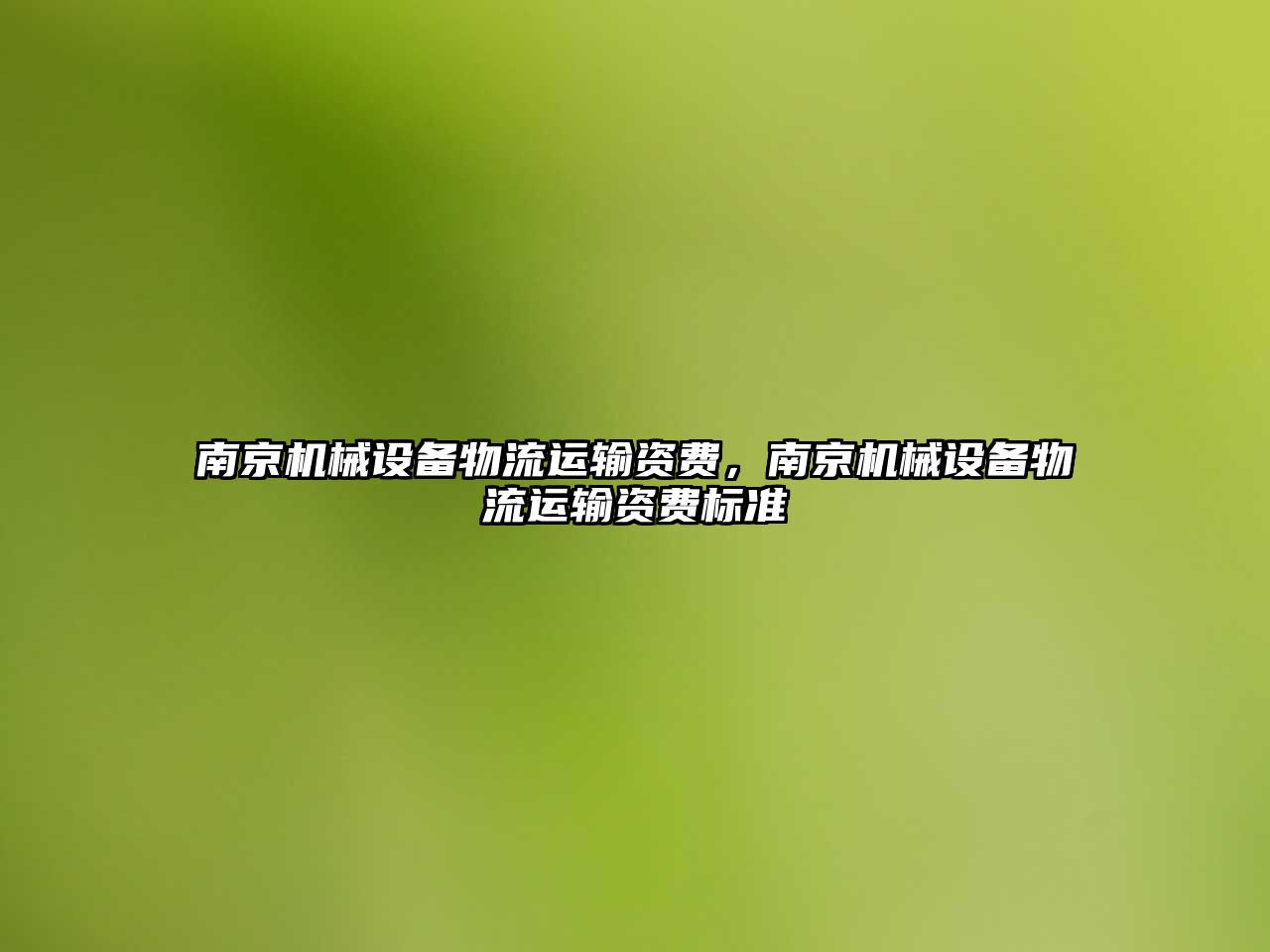 南京機械設備物流運輸資費，南京機械設備物流運輸資費標準