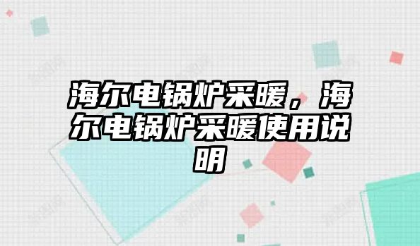 海爾電鍋爐采暖，海爾電鍋爐采暖使用說明