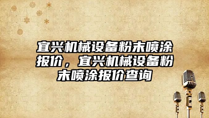 宜興機械設備粉末噴涂報價，宜興機械設備粉末噴涂報價查詢