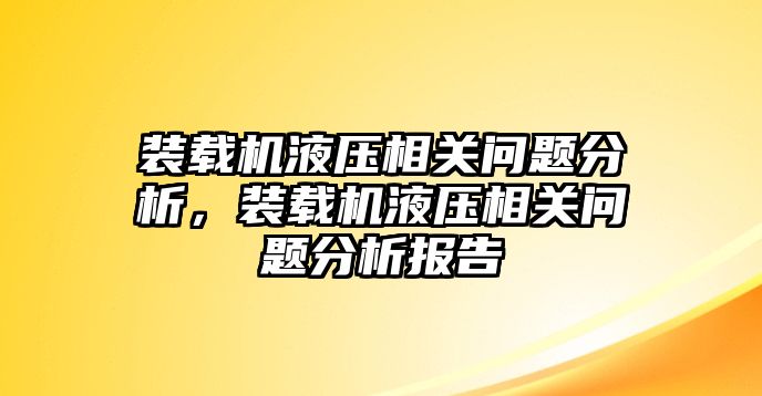 裝載機(jī)液壓相關(guān)問題分析，裝載機(jī)液壓相關(guān)問題分析報(bào)告