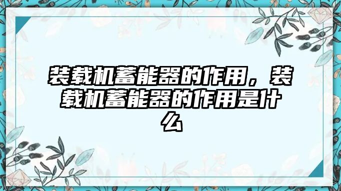 裝載機(jī)蓄能器的作用，裝載機(jī)蓄能器的作用是什么