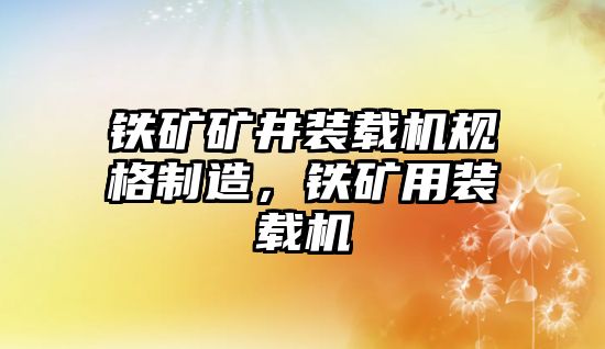 鐵礦礦井裝載機(jī)規(guī)格制造，鐵礦用裝載機(jī)