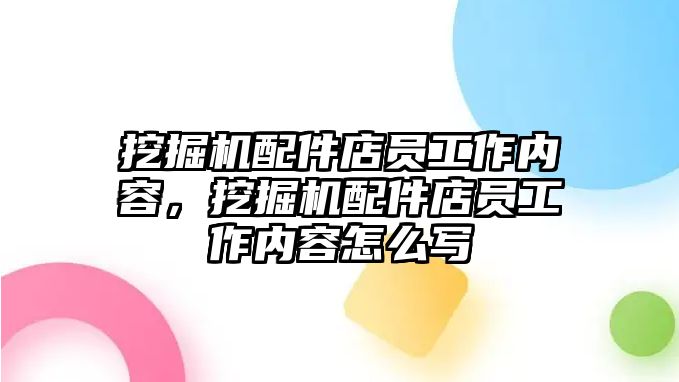 挖掘機配件店員工作內容，挖掘機配件店員工作內容怎么寫