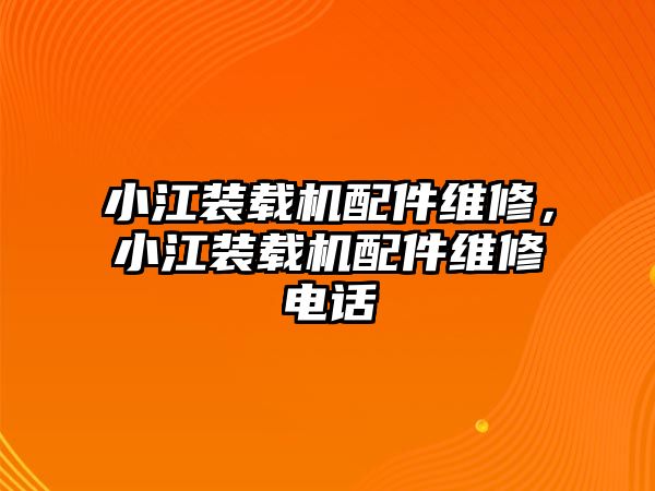 小江裝載機配件維修，小江裝載機配件維修電話