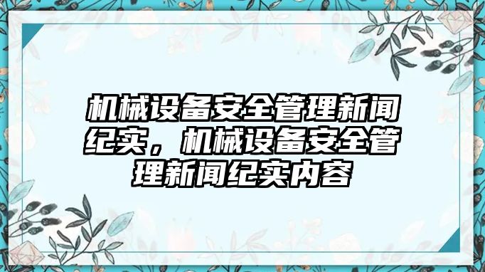 機械設(shè)備安全管理新聞紀實，機械設(shè)備安全管理新聞紀實內(nèi)容