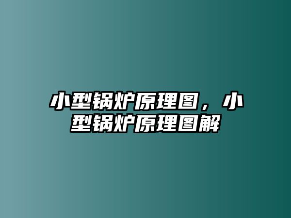 小型鍋爐原理圖，小型鍋爐原理圖解