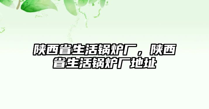 陜西省生活鍋爐廠，陜西省生活鍋爐廠地址