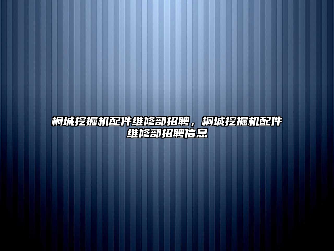 桐城挖掘機配件維修部招聘，桐城挖掘機配件維修部招聘信息