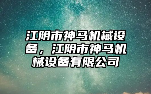 江陰市神馬機械設備，江陰市神馬機械設備有限公司